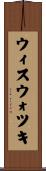 ウィスウォツキ Scroll