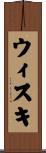 ウィスキ Scroll