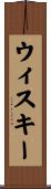 ウィスキー Scroll