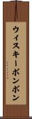 ウィスキーボンボン Scroll