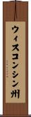 ウィスコンシン州 Scroll