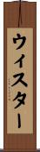 ウィスター Scroll