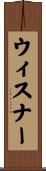 ウィスナー Scroll
