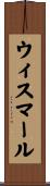 ウィスマール Scroll