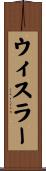 ウィスラー Scroll