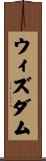 ウィズダム Scroll