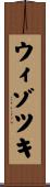 ウィゾツキ Scroll