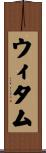 ウィタム Scroll