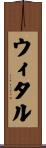 ウィタル Scroll