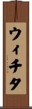ウィチタ Scroll