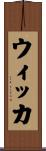 ウィッカ Scroll