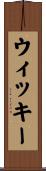ウィッキー Scroll