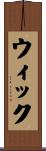 ウィック Scroll