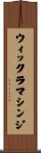 ウィックラマシンジ Scroll