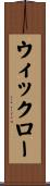 ウィックロー Scroll