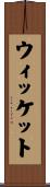 ウィッケット Scroll
