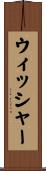ウィッシャー Scroll