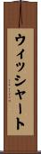 ウィッシャート Scroll