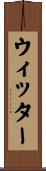 ウィッター Scroll