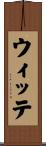 ウィッテ Scroll