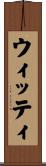 ウィッティ Scroll