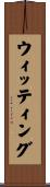 ウィッティング Scroll