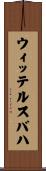 ウィッテルスバハ Scroll