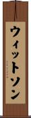 ウィットソン Scroll