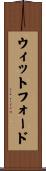 ウィットフォード Scroll