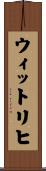 ウィットリヒ Scroll