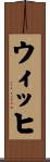 ウィッヒ Scroll