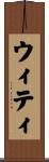 ウィティ Scroll