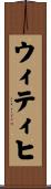 ウィティヒ Scroll