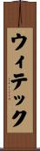 ウィテック Scroll
