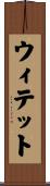 ウィテット Scroll