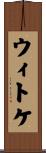 ウィトケ Scroll
