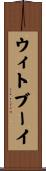 ウィトブーイ Scroll