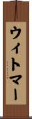ウィトマー Scroll