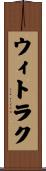 ウィトラク Scroll