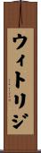 ウィトリジ Scroll