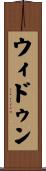 ウィドゥン Scroll