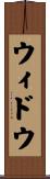 ウィドウ Scroll