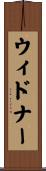 Widner Scroll