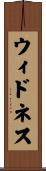 ウィドネス Scroll