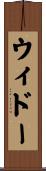 ウィドー Scroll