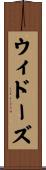 ウィドーズ Scroll