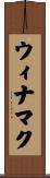 ウィナマク Scroll