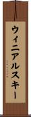 ウィニアルスキー Scroll