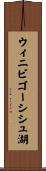 ウィニビゴーシシュ湖 Scroll