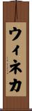 ウィネカ Scroll